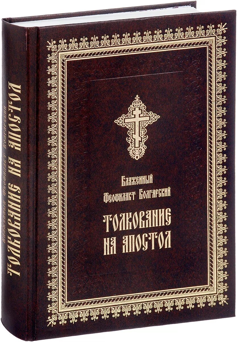 Деяния святых апостолов. Деяния апостолов Феофилакт. Апостол деяния и послания апостолов. Деяния апостолов книга. Феофилакт болгарский.