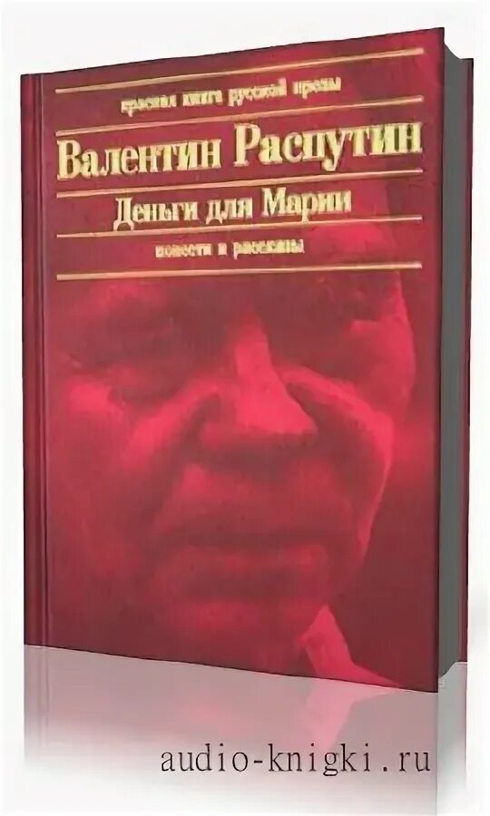 Деньги для марии читать. Деньги для Марии Распутин. Деньги для Марии Распутин иллюстрации.