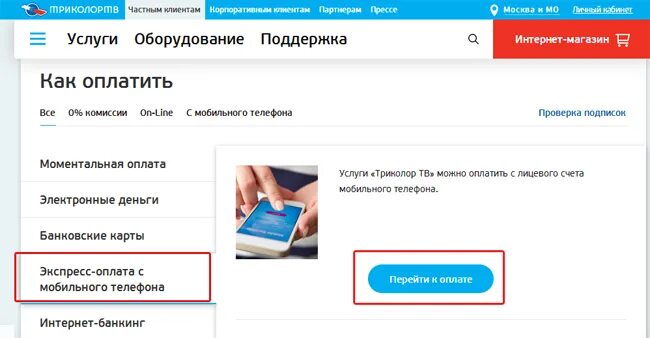 Оплатить триколор единый мобильного телефона. Моментальная оплата Триколор ТВ. Моментальная оплата услуг Триколор ТВ. Как оплатить Триколор ТВ. Заплатить за ТВ Триколор с мобильного телефона.