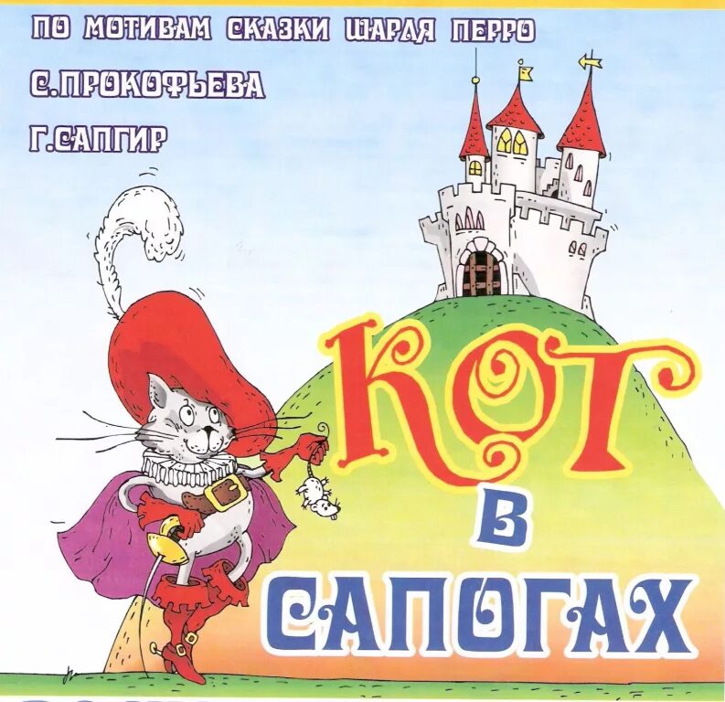 Кот в сапогах 3 класс. Афиши детских сказок. афиша сказки. афиша кот в сапогах 3 класс. афиша к сказке кот в сапогах.