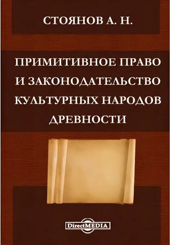 Причины разложения первобытного общества. Примитивное право. Происхождение права кратко. Характеристика первобытного общества. Примитивное право.