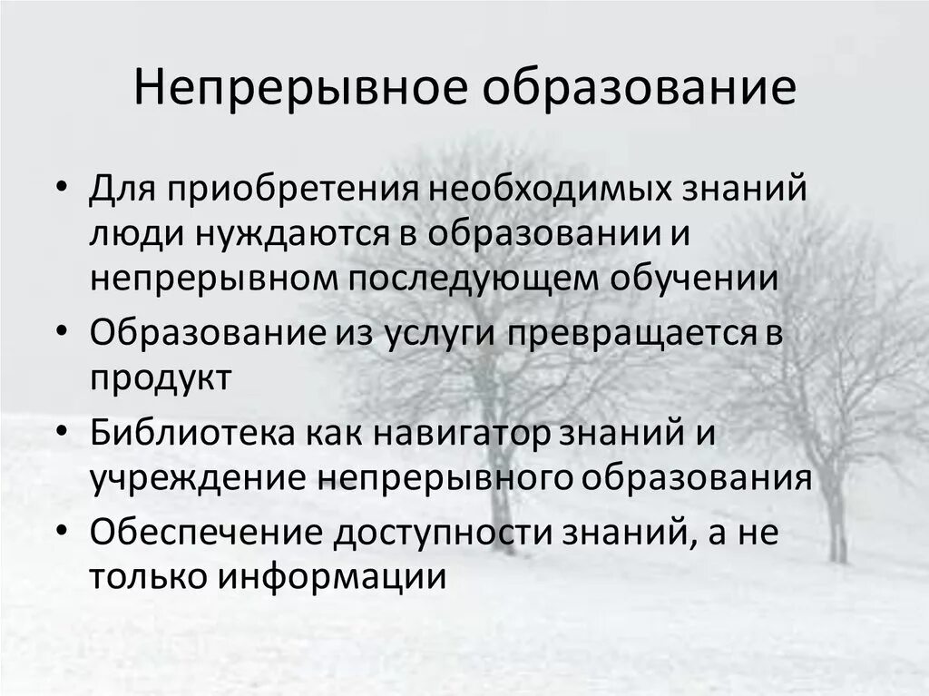 Почему непрерывное образование является. Непрерывное образование плюсы и минусы. минусы непрерывного образования. плюсы непрерывного образования. непрерывность обучения.