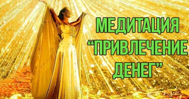 Изобилие и процветание богатство. Медитация на изобилие и процветание. Изобилие и богатство для женщины. Медитация на богатство и изобилие. Слушать медитацию изобилия