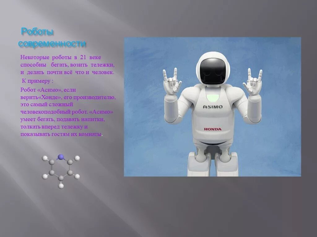Робототехника презентация. Робот для презентации. Информация о роботах. Современные роботы.