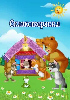 Терапевтическая сказка для детей 2 лет
