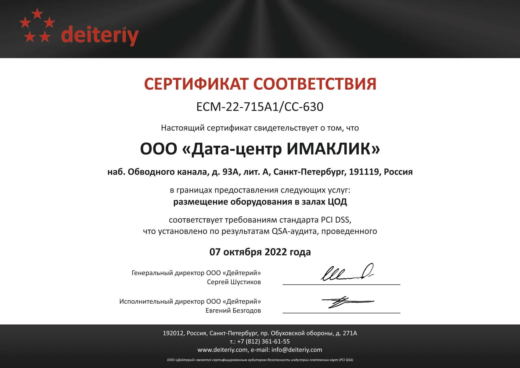 Имаклик дата центр. Сертификат pci dss. лицензии и сертификаты. сертификация по pci dss. ооо «имаклик сервис» лого.