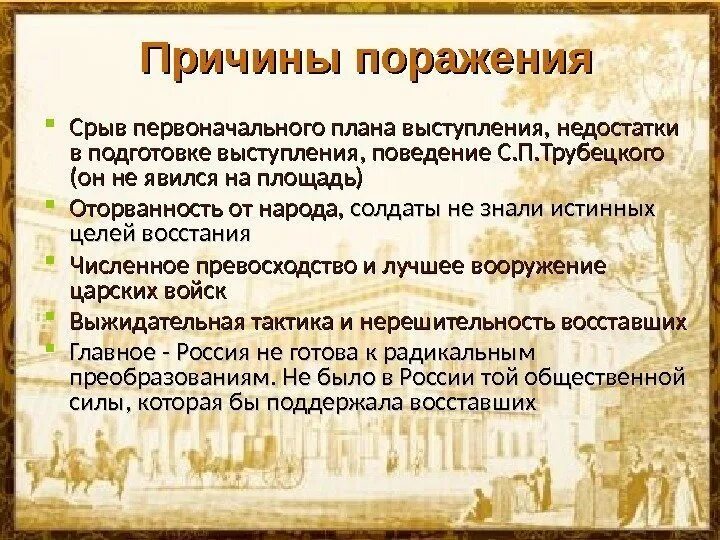 Причины Восстания Декабристов 1825. Причины поражения Декабристов 1825. Причины Восстания Декабристов 14 декабря. Причины движения Декабристов 1825. Причина восстания декабристов в 1825