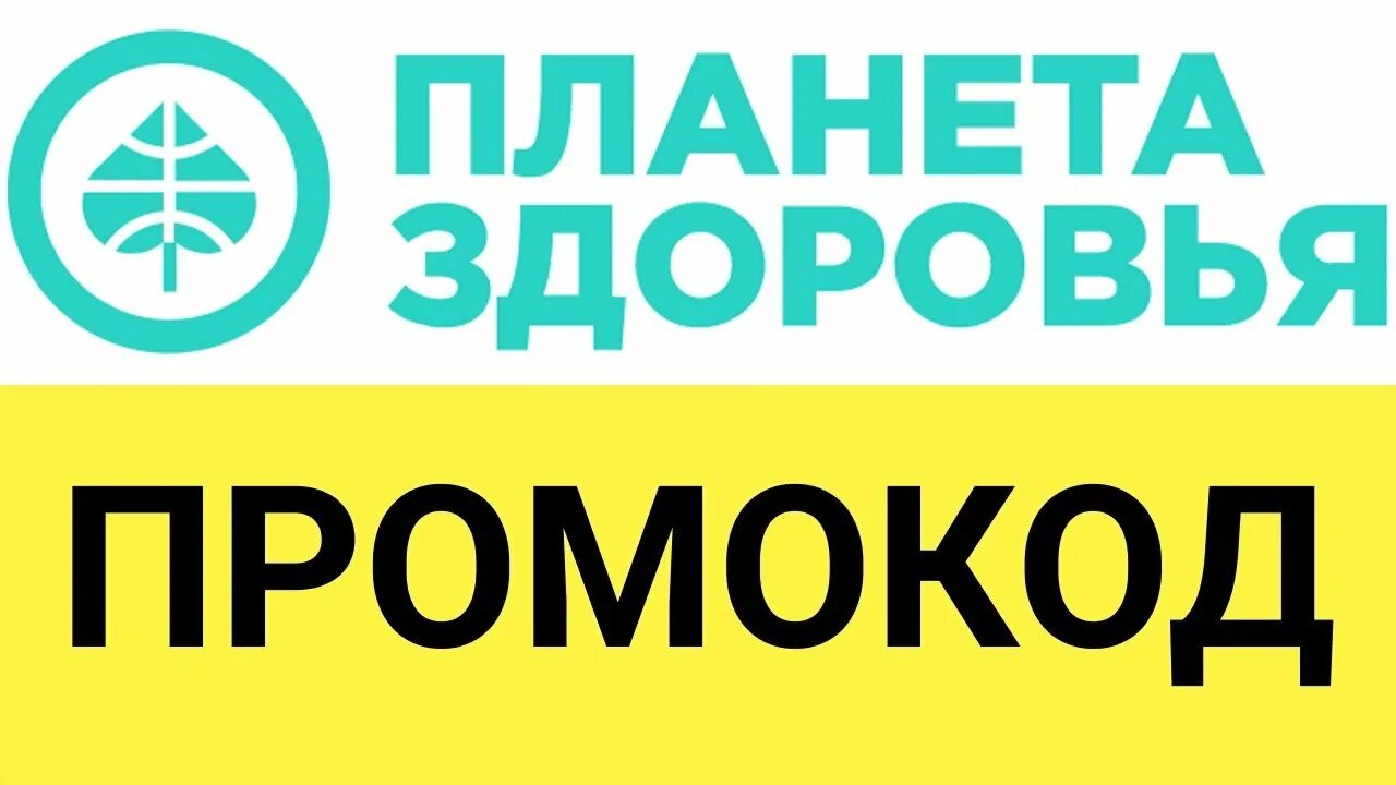 Сайт интернет магазина планета здоровья. Планетаздовровья промокод. Промокод Планета здоровья. Промокод аптека Планета здоровья. Аптека Планета здоровья логотип.