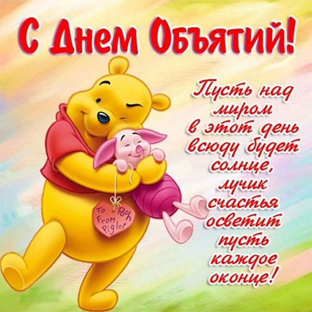 День обнимая