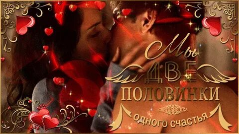 Половинка счастья половинка любви