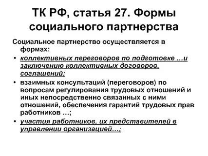Социальное партнерство осуществляется в форме