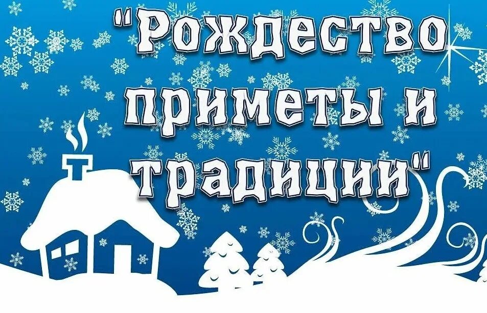 Приметы в рождественскую ночь. Приметы на рождество. рождественская примета. рождество 2025 приметы и обычаи. приметы на рождество христово на замужество 2025.