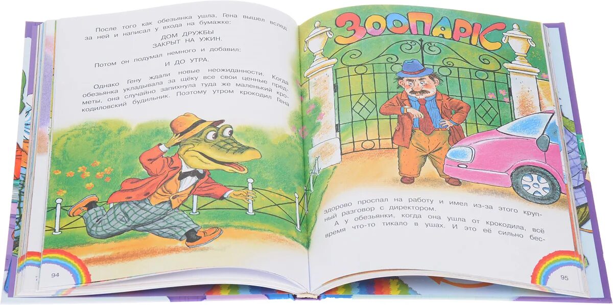 Сколько страниц в книге крокодил гена. Крокодил гена и его друзья книга 1966. книга э успенского крокодил гена и его друзья.