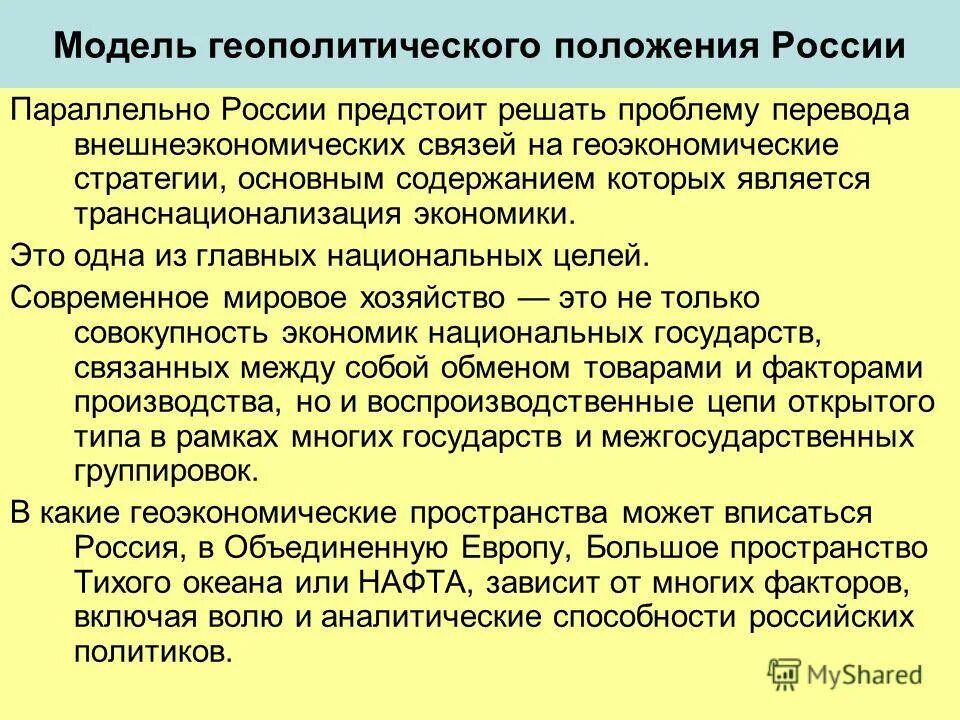 Особенности геополитического и геоэкономического положения россии