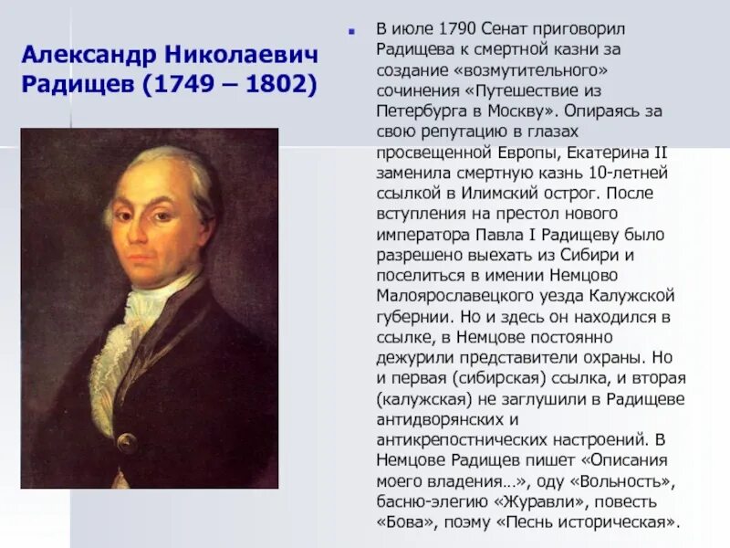 Каким произведением радищева. А.Н. Радищева (1749-1802). А.Н. Радищев (1749-1802).