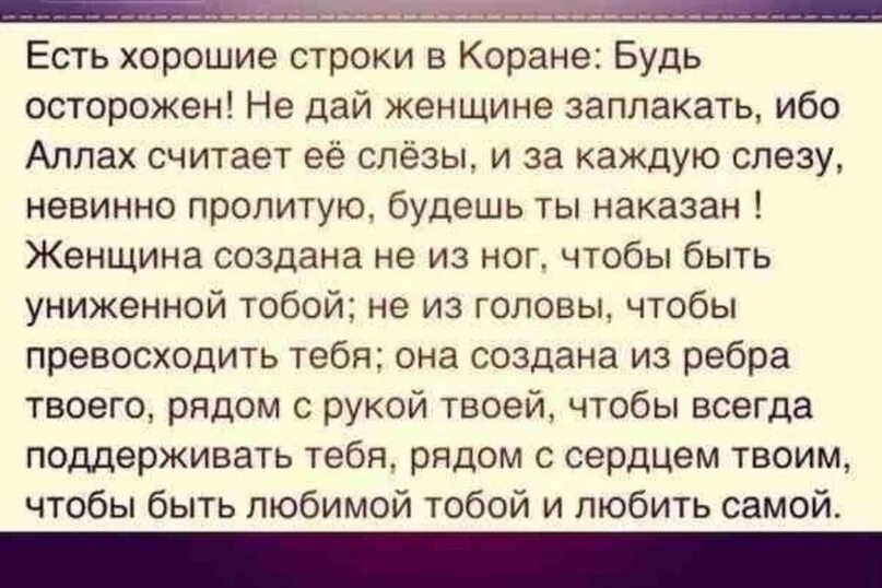 Из ребра твоего сотворенная. Есть хорошие строки в Коране. Строки из Корана о женщине.