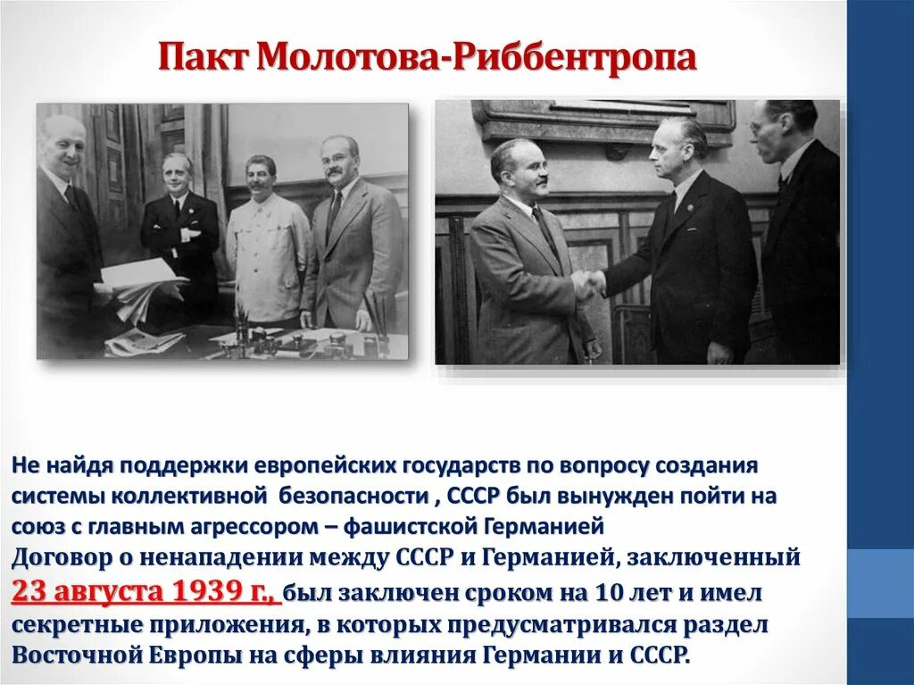 Договор о нападении германии. 1939 Год пакт Молотова Риббентропа. 23 Августа 1939 пакт Молотова Риббентропа. 23 Августа 1939 года пакт о ненападении. Пакт Риббентропа Молотова договор между Германией и СССР.