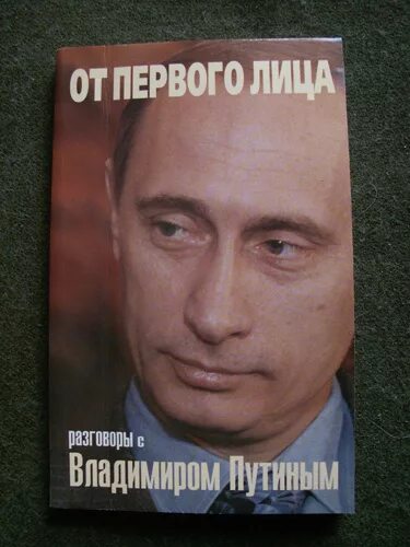 Книга от первого лица. Книги о Владимире Путине.