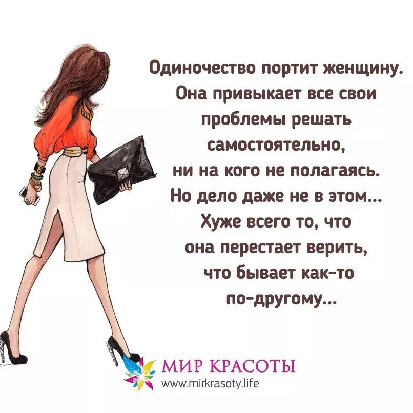 Одиночество портит женщину она. Одиночество не портит женщину. Одиночество портит женщину. Одиночество портит женщину она привыкает все.