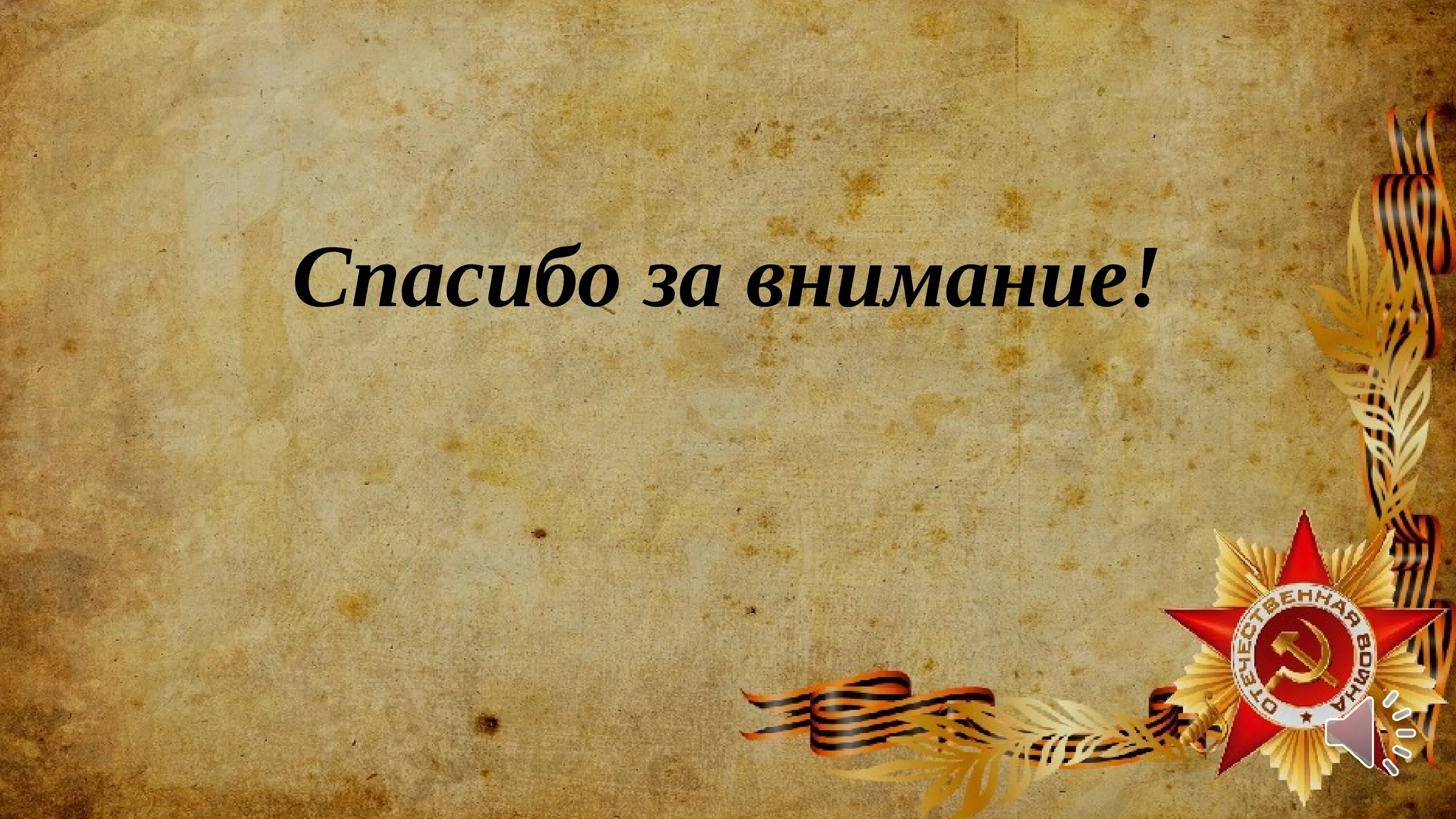 Подвиг благодарность. Военный фон для презентации.