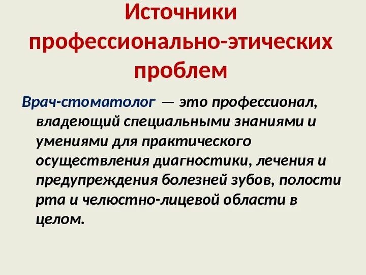 Этические источники. Источники профессионально-этических проблем врачей-стоматологов. Источники профессионально этических проблем стоматолога. Профессиональная этика стоматолога. Профессионально этические проблемы врача стоматолога.