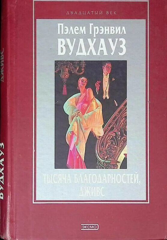 Тысяча благодарностей. Пэлем Грэнвил Вудхауз. Пелам Гренвилл Вудхаус книги. Тысяча благодарностей Дживс.