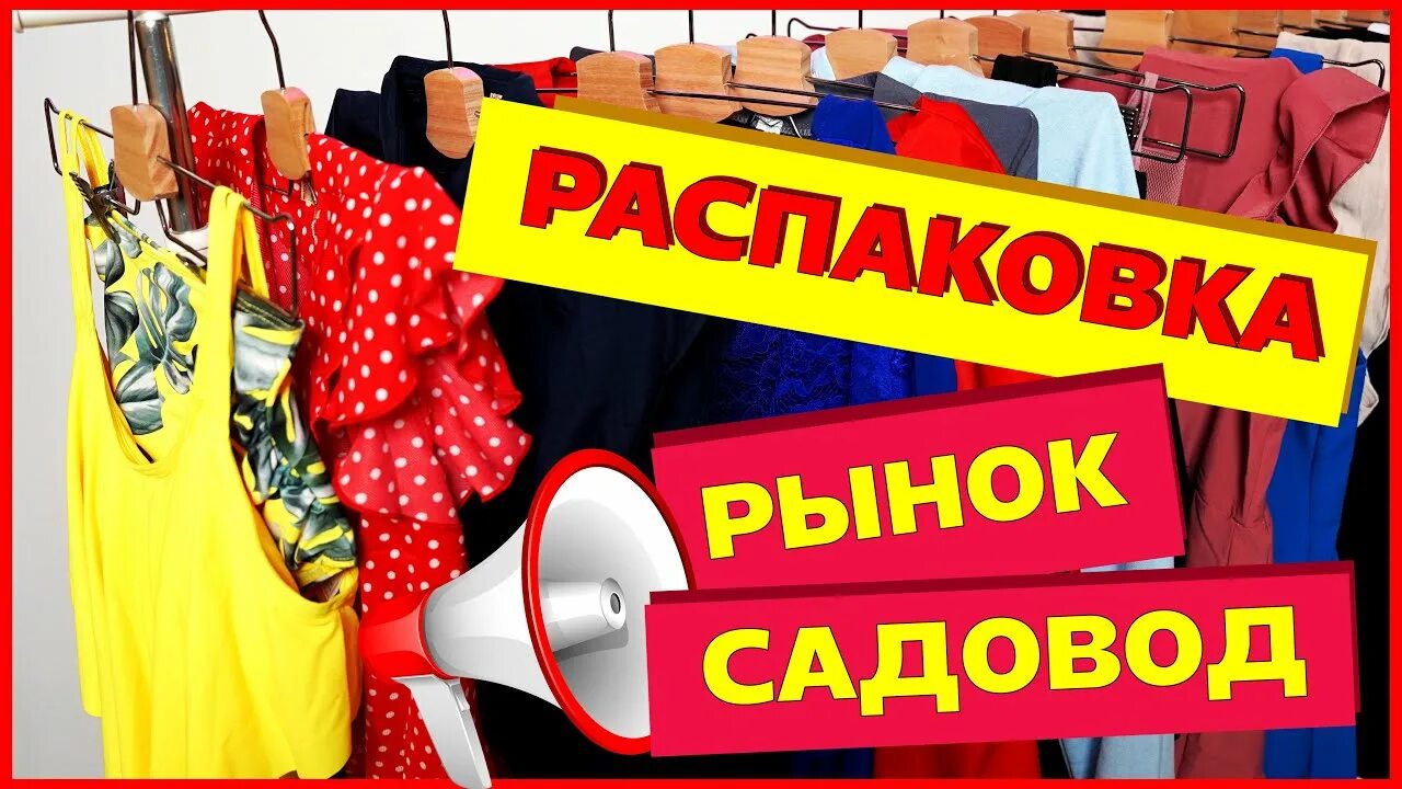 Садовод турция одежда женская. Турция рынок одежды. Садовод шик !. Садовод рынок ютуб. Турецкие платья садовод.
