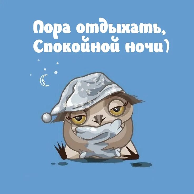 Завтра утром работаешь. Пора спать!. спокойной ночи картинки прикольные. пора отдыхать спокойной ночи. открытки пора спать завтра на работу.