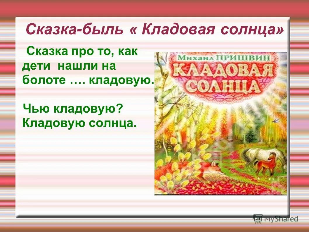 Сказка быль кладовая солнца сочинение