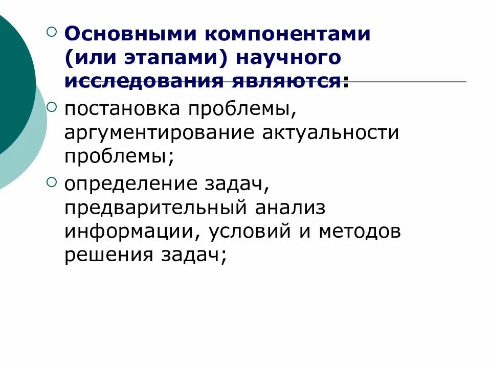 Постановка проблемы информации. Основные этапы научного исследования. Постановка проблемы исследования. Постановка проблемы научного исследования. Основные элементы научного исследования.