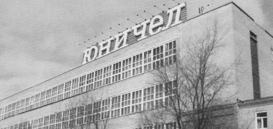 Фабрика юничел златоуст. Челябинская обувная фабрика юничел. Обувная фабрика в челябинске. Челябинская обувная фабрика юничел. Обувная фабрика юничел челябинск.