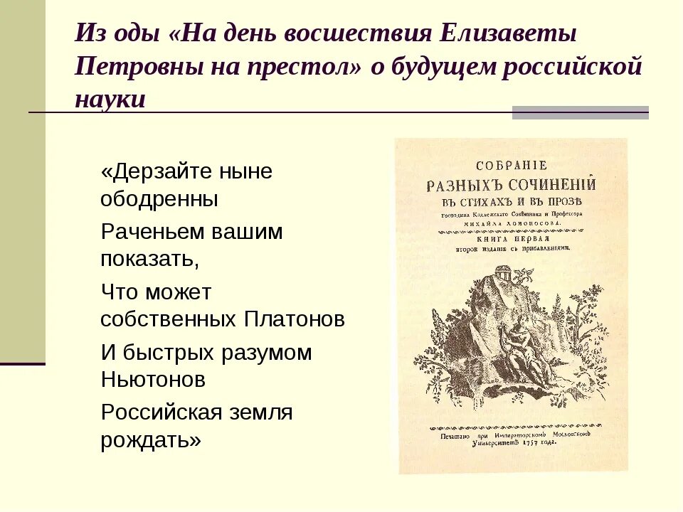 Ода на день восшествия всероссийский престол