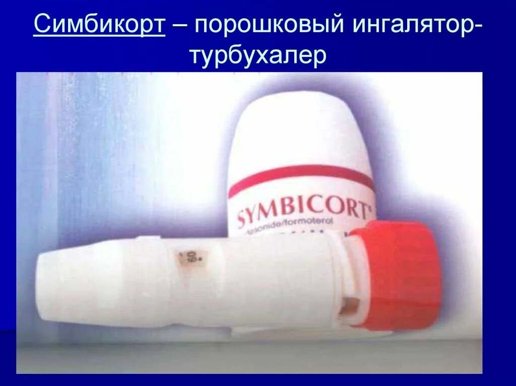 Симбикорт турбухалер порошок для ингаляций. Симбикорт турбухалер пор д/инг доз 160мкг+4,5мкг 60доз. 5 ингалятор аэрозоль. Пульмикорт турбухалер 200 мкг для ингалятора. Симбикорт турбухалер 160/4.