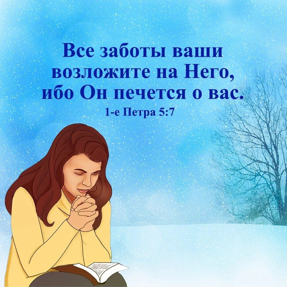 Все заботы ваши возложите. Все заботы ваши возложите на него ибо он печется о вас. Возложите все заботы на него ибо он печется. Все заботы возложите на него.