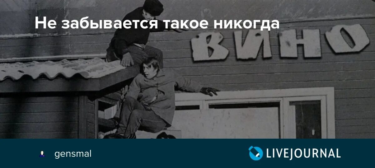 Не забывается такое никогда