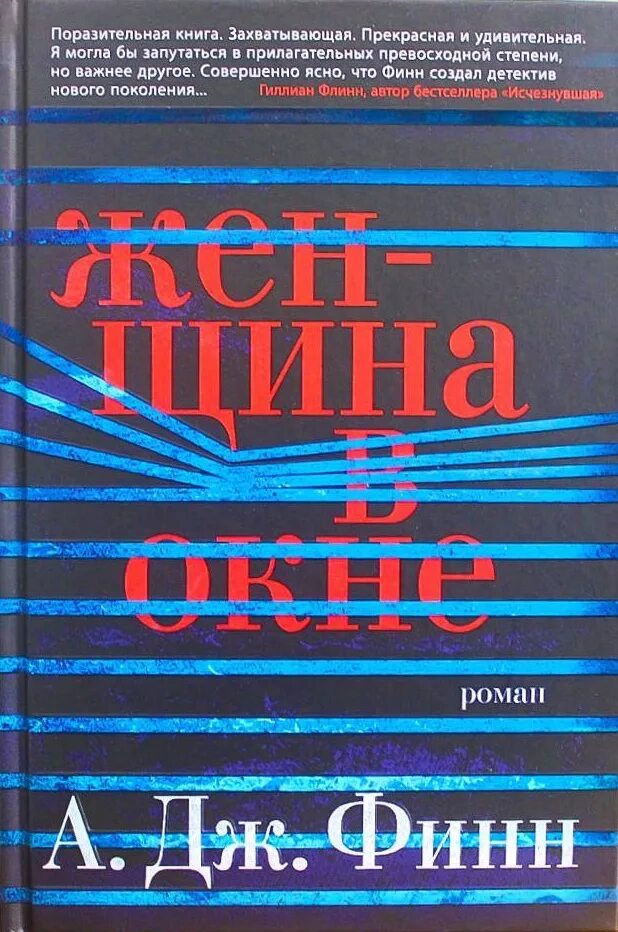 Из ее окна книга. А.Дж. Финн. Женщина в окне» а. Дж. Финна. Женщина в окне книга. Женщина в окне книга Автор.