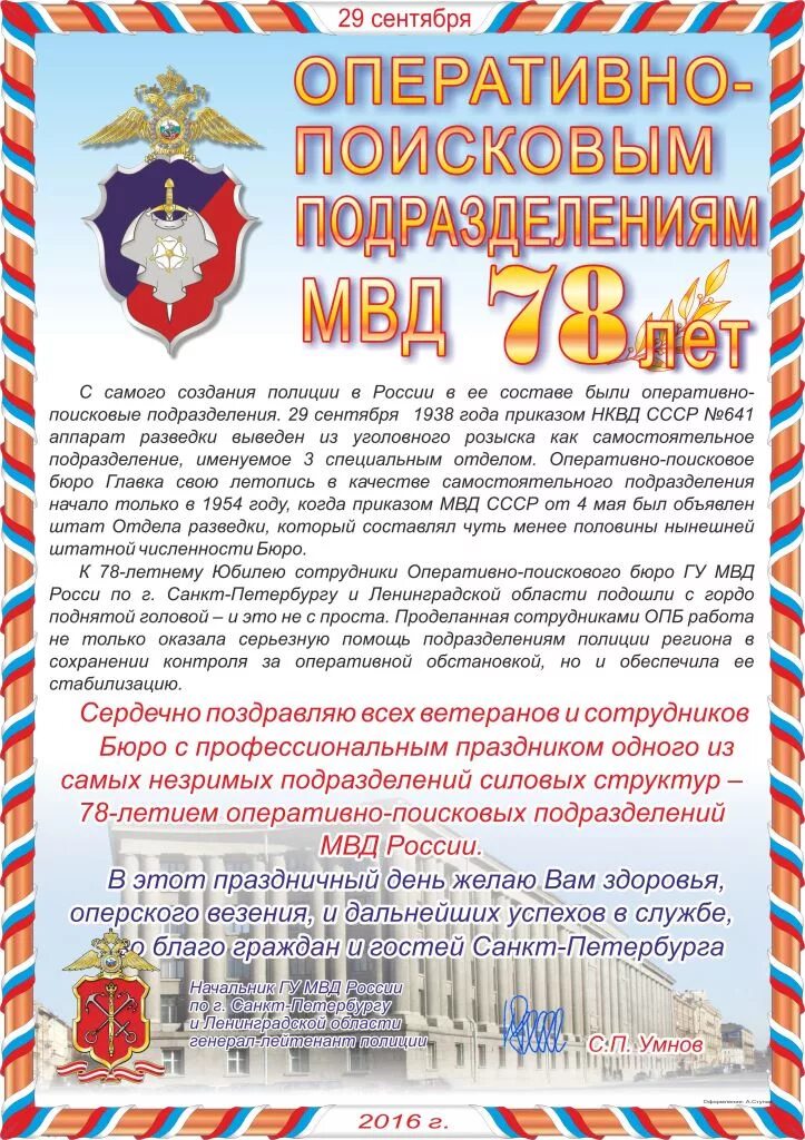 День оперативной службы. День оперативно-поисковых подразделений МВД РФ 25 августа. Оперативно-поисковые подразделения МВД РФ. День образования оперативно-поисковых подразделений МВД России. День оперативно-поисковых подразделений МВД РФ 29 сентября.