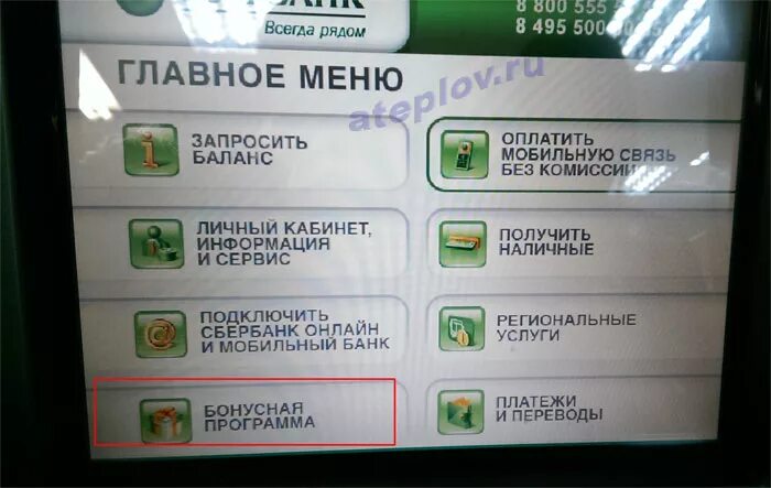 Бонусы спасибо в банкомате. Подключить спасибо в банкомате. Сбербанк спасибо через Банкомат. Спасибо от Сбербанка подключить в банкомате.