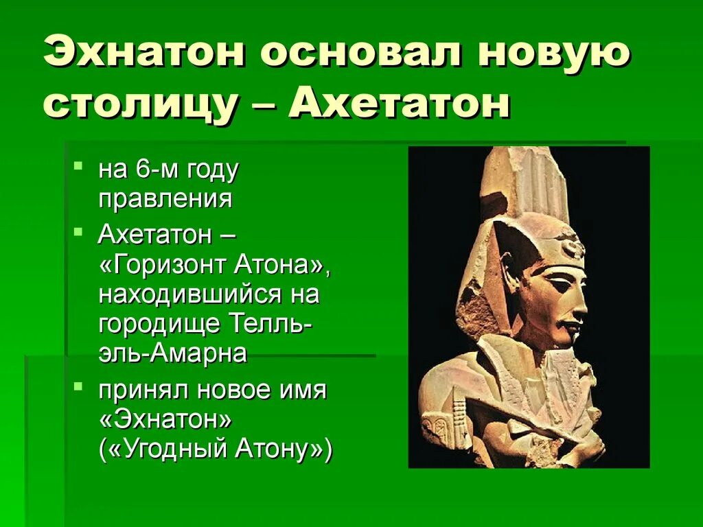 Правление фараона Эхнатона 2 факта. Древний Египет правление Эхнатона. Правление Эхнатона кратко 2 факта. Религиозная реформа Эхнатона в древнем Египте.