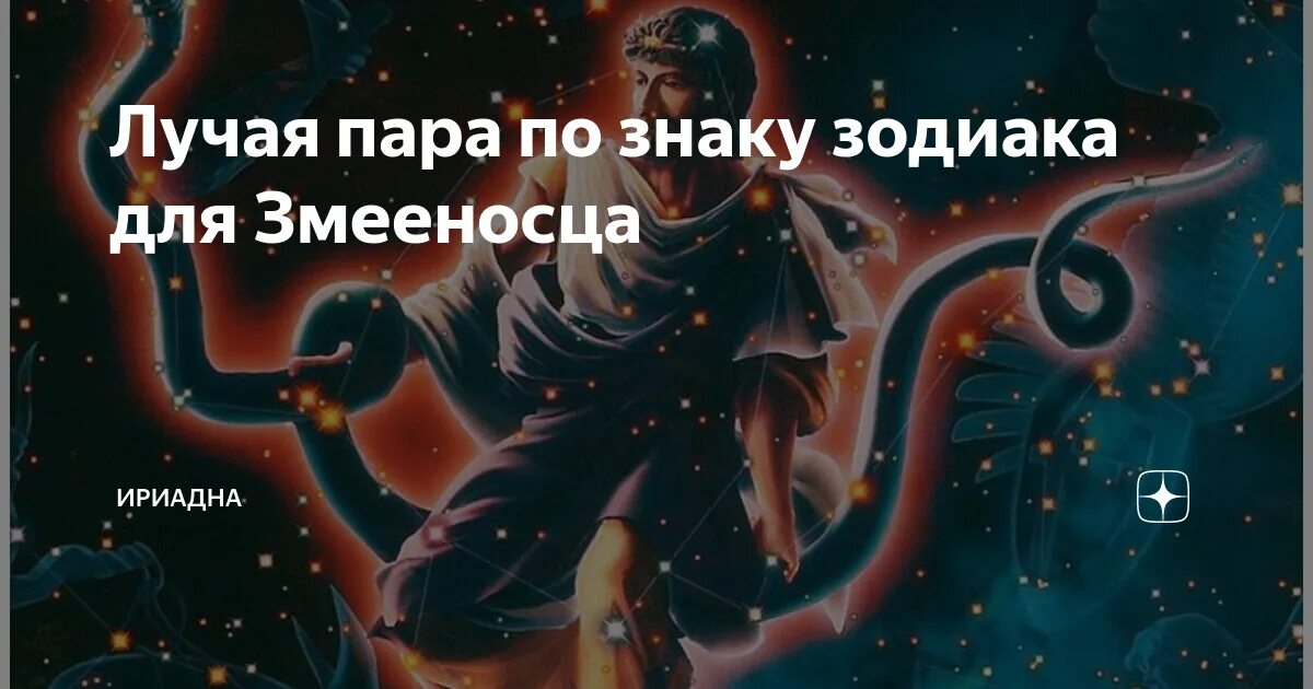 Змееносец совместимость. Змееносец 13 знак стихия. Созвездие Змееносец. Змееносец Созвездие Дата. Новый 13 знак зодиака Змееносец.