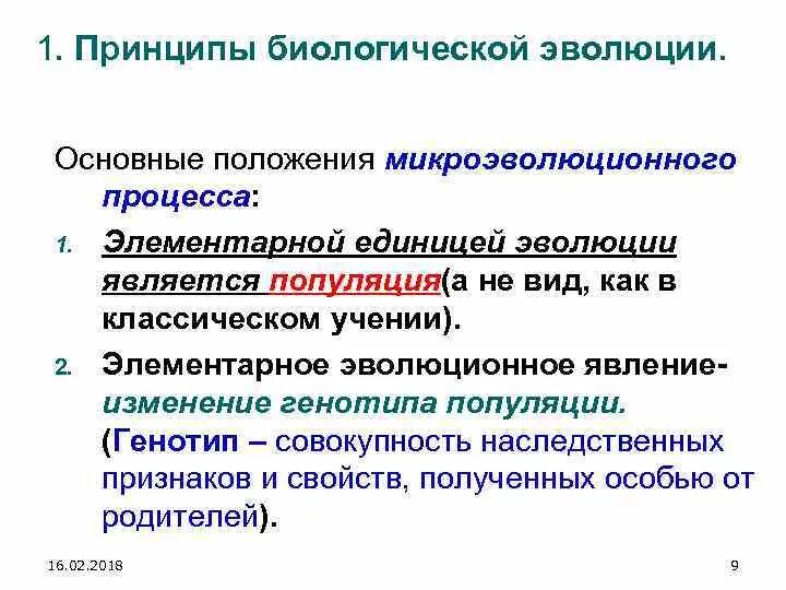 Принципы биологии. Элементарной единицей эволюции является. Основные принципы биологической эволюции. Элементарная единица эволюции это. Единицей процесса эволюции является.