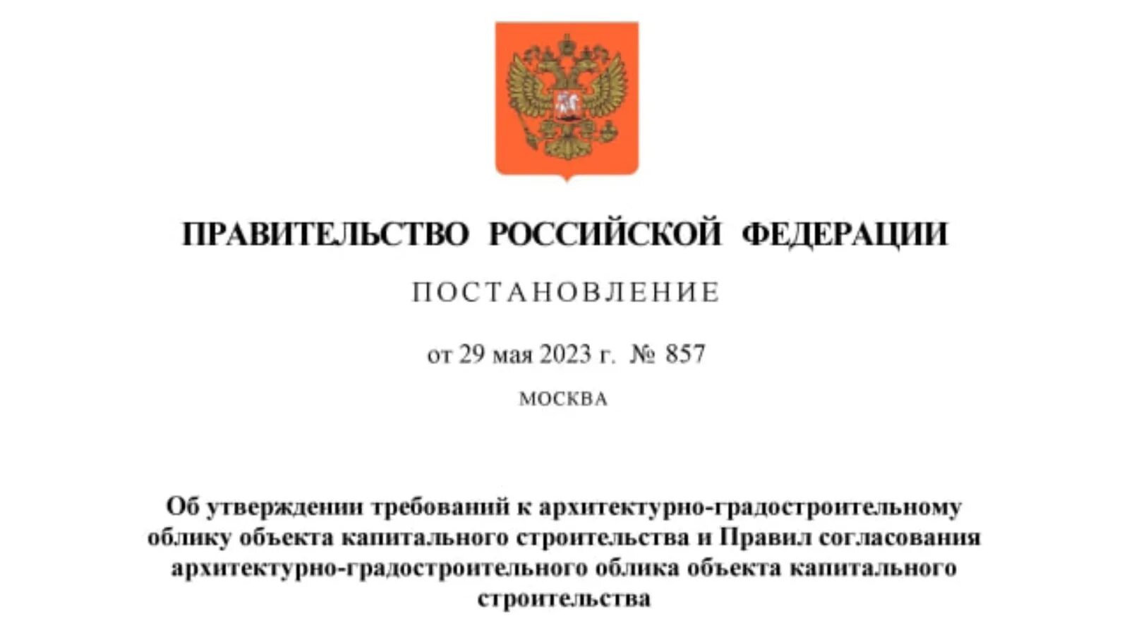 Постановление правительства рф от 27.05 2023