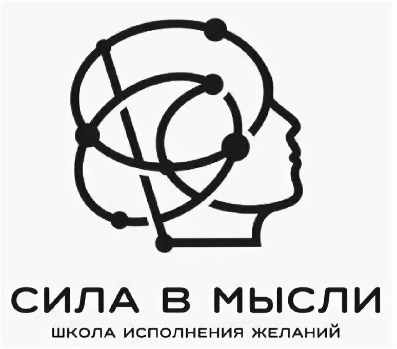Сила мысли творит. Сила мысли сильна. Закон притяжения и сила мысли. Сила мысли лого. Сила мысли измени свою жизнь книга.