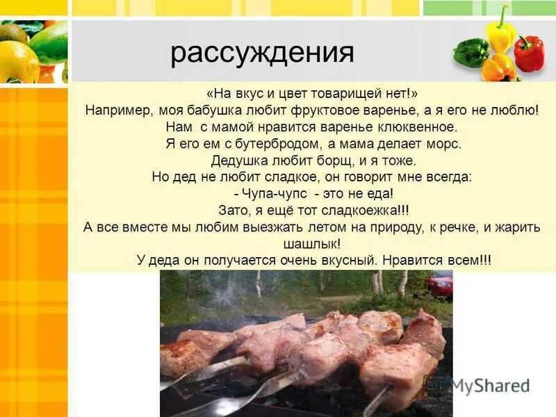 На вкус и цвет товарища нет. На вкус и цвет. Разговор о правильном питании на вкус и цвет товарищей нет.