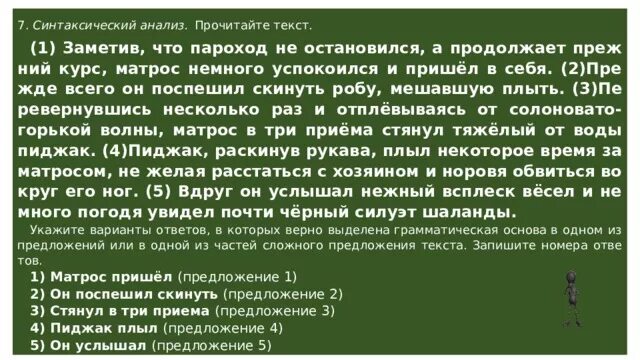 Чуть успокоенный. Синтаксический анализ прочитайте текст. Анализ прочтение текста. Грамматическая основа предложения матрос пришел. Заметив что пароход не остановился а продолжает прежний курс ОГЭ.