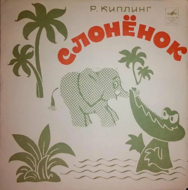 Киплинг р. "про Слонёнка". Сказка Слоненок Киплинг. Иллюстрация к произведению Слоненок Киплинг. Рисунки к сказке Слоненок Киплинг.