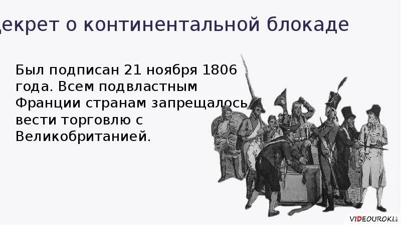 Континентальная блокада 9 класс. Континентальная блокада это. континентальная блокада наполеона. континентальная блокада 1812. континентальная блокада это в истории.