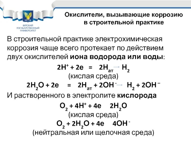 В качестве окислителей используют. Электрохимическая коррозия cu-AG. Электрохимическая коррозия уравнение реакции. Электрохимическая коррозия катушки зажигания. Электрохимическая коррозия в кислой среде.