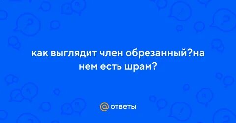 Как выглядит обрезанный и обычный