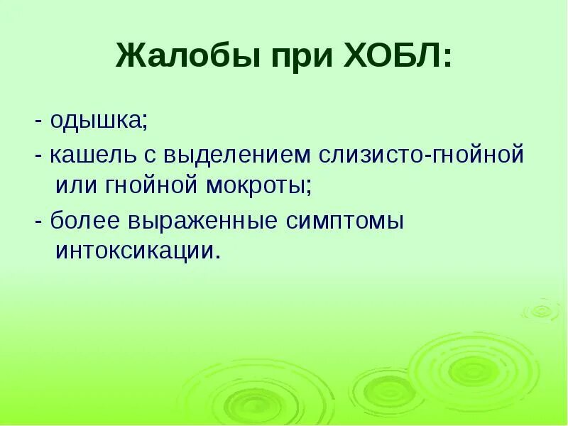 Кашель с выделением слизисто гнойной мокроты. ХОБЛ жалобы. Жалобы при ХОБЛ. ХОБЛ жалобы пациента. Жалобы больного при ХОБЛ.